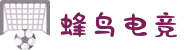 蜂鸟电竞_蜂鸟竞技_蜂鸟独家最全电竞数据库免费查询